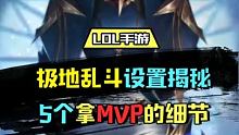 LOL手游极低大乱斗最强设置揭秘5个拿MVP的细节你知道多少？ #LOL手游  #英雄联盟手游 #英