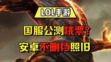 三个细节告诉你国服不删档照旧进行 #英雄联盟手游  #英雄联盟10周年