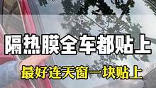 汽车太阳膜贴一定要全车都贴上！