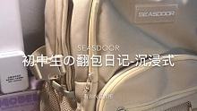 ·2.19
·：SEASDOOR
·超级喜欢这个书包 容量真的很大！
 #爱用物分享