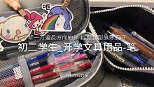 ·2.10
· 给你们讲个伤感的鬼故事：过几天就要开学了
·我来啦 好久没更了
 #文具分享 #笔袋