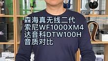 森海真无线二代索尼WF1000XM4和达音科DTW100H三款真无线旗舰耳机音质对比