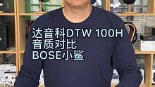 达音科DTW 100H音质对比BOSE小鲨真无线耳机