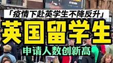 尽管英国疫情处于高位，但赴英留学生人数不降反升创记录