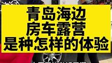 这样的房车生活你们喜欢吗？#户外露营 #记录真实生活 #青岛 #房车生活