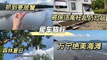 小羊房车被人冤枉乱丢垃圾还骂人，真的很气愤，房车真被玩死了？
