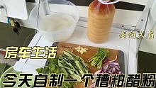 小羊房车驻车在海边，今天自己做糟粕醋粉丝，看看味道怎么样？