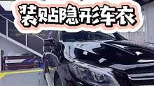 老车都来贴车衣了，您新买的车还不赶紧来我这里贴车衣#隐形车衣 #青岛贴膜 #奔驰GLE #青岛曼巴永