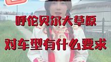 自驾游呼伦贝尔大草原要用什么车型最适合 