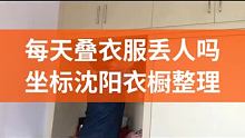#叠衣服 整理过程中，整理出了一大叠，客户说不清出来我不忘记塞哪儿了，她说以前认为整理就是叠衣服，毕
