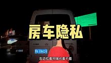 窗帘拉好带给我很大的安全感 #集结吧光合创作者 #自驾游 #房车