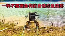 一个不需要鱼钩也能钓鱼的自动钓鱼陷阱，它是通过卡扣拉住阀门。