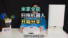 小米又有新家电~米家全能扫拖机器人-开箱分享~
 #扫地机器人 #米家全能扫拖机器人 #数码新品种草