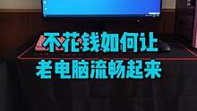 老电脑又卡又慢，先不要急着扔。两个设置，让它流畅起来。#数码科技 #电脑小技巧 #电脑 