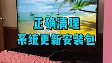系统每次更新后，都会大量占用磁盘空间，教你正确清理系统安装包。#电脑小技巧 #数码科技 #电脑 