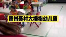 晋州聂村大拇指幼儿园，和可爱的孩子们在一起#幼儿园