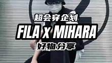 FILA x MIHARA给你不一样的时尚高街体验感#斐乐 #FILA #FILA老爹凉拖