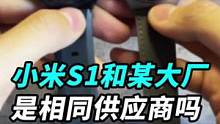 小米手表S1和某大厂手表是相同供应商？四舍五入买途锐等于开上了卡宴？#我的星辰大海 #玩转数码