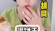 你知道灌饼王最早是哪个店吗#本地宝藏美食 #可心每天都好饿 #灌饼