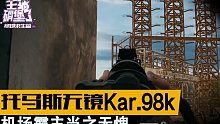 主播碉堡了绝地求生篇：托马斯无镜Kar.98k 机场霸主当之无愧bgm:Decimate (No C