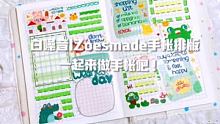 一起做zoesmade手帐吧！ #手帐排版 #手帐胶带 #手帐分享