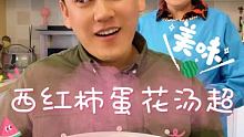 西红柿蛋花汤就照我这么做，点赞就完了
@快手热点(O3xddgkd5fav5if9) @快手美食(O