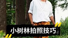 分享几个小树林的拍照技巧，五一出去游玩你们一定用的上，赶紧点赞收藏起来吧！ #公园拍照 #小树林 #