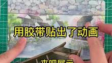 #手帐 #手工 #国风合伙人 用胶带贴出了动画