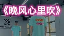 #晚风心里吹 “粤语歌越听越上头，叫我怎能不爱❤️”#dou来跳舞