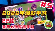 【2022年 爆款手游 #5】22款免费必玩联机手游！