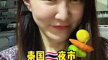是时候和夜市里的廉价露楚说拜拜了4毛钱一个我好像也不能要求太高#泰国 #泰国美食 #美食推荐官 #泰