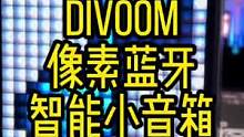 方便携带的像素屏蓝牙音箱#酷玩潮电 #像素音箱 #点音 #蓝牙音箱