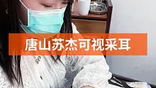 #专业可视采耳 #可视采耳培训 一个人也可以吃火锅 一个人也可以唱歌