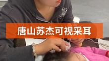#可视采耳培训 #专业采耳洗眼 #专业可视采耳 姐妹花掏完耳朵竟然给我个赞