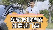疫情期间，车辆长期停放要注意什么？怠速能给电瓶充电吗？