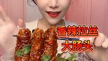来啦，香辣拉丝大肠头又来啦以后请叫我“肠妹”直播啦直播啦直播啦 @沂蒙春姐(O3xfyb2jwppe