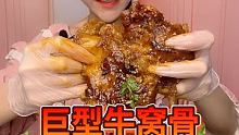 来了！巨型牛窝骨一个快两斤看的过瘾来个关住＋爱心❤直播啦直播啦直播啦 @沂蒙春姐(O3xfyb2jw
