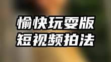 开心玩起来，别忘了来个视频！#人像摄影 #人像摄影 #街拍 #公园散步随拍 