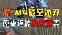 源？M4破空冰刃 #cf手游火力竞放  #手游cf  #cf手游 