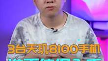 这三台天玑8100手机谁更值得入手？#我的星辰大海 #玩转数码