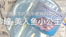 这个姆配色好土 像芭比公主哈哈哈哈哈 #黄PD陈屎彤和她们的好大儿姚屎仪 #小柠的别墅 #妙瞳购分 