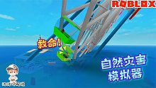 Roblox自然灾害模拟器：洪水把摩天轮冲倒啦！我该怎么自救呢？
