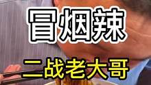 王者崩盘，二战心心念念，吃不了还忘不掉，三天不吃想的慌！#太原龙七爷跷脚牛肉面 #冒烟辣 #冒烟辣牛