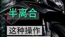 离合要么松开要么捏紧，总是捏一半离合加油门，车子不想要了？#摩托车 #机车 #汽车 #半离合 #离合