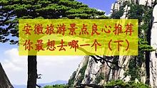 安徽旅游景点良心推荐，你最想去哪几个？ #掌上旅游