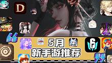 【5月】新手游推荐，开审后迎来喜爱游戏？