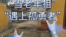 谁说站在光里的才算英雄❤️ #CF风暴双雄 #孤勇者