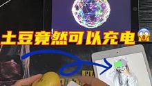 土豆竟然可以给平板充电！#游戏凡星计划 #集结吧光合创作者 #土豆充电