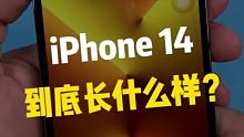 你没见过，这样的iPhone14，你喜欢吗！！！#五一数码好物推荐 #五一宅家小百科 #我在快手读人