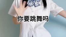 #你要跳舞吗 #宅家云蹦迪 #萱福晋 @我要上热门(O3x8er38dpbhvbaa) @快手舞蹈(